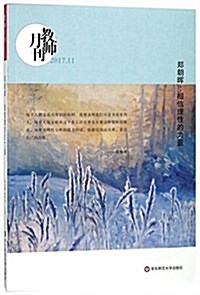 大夏书系·鄭朝晖:相信理性的力量(敎師月刊2017年11月刊) (平裝, 第1版)