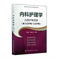 高級卫生专業技術资格考试指導用书 高級護師进階-內科護理學 (平裝, 第1版)