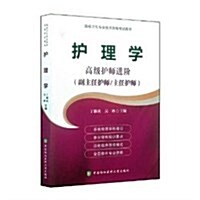 高級卫生专業技術资格考试指導用书 護理學-高級護師进階 (平裝, 第1版)