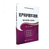 高級卫生专業技術资格考试指導用书 婦产科護理學习题集 (平裝, 第1版)