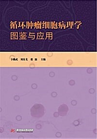 循環肿瘤细胞病理學圖鑒與應用 (精裝, 第1版)