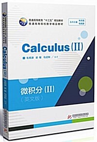 微积分=Calculus. Ⅱ:英文 (平裝, 第1版)