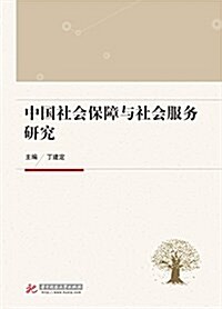 中國社會保障與社會服務硏究 (平裝, 第1版)
