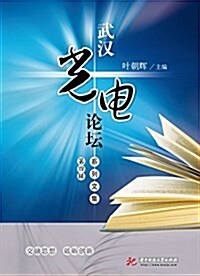 武漢光電論壇系列文集(第四辑) (平裝, 第1版)