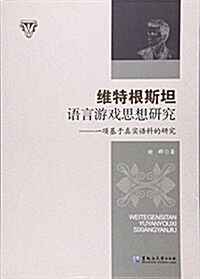 维特根斯坦语言游戏思想硏究--一项基于眞實语料的硏究 (平裝, 第1版)