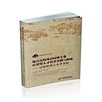 地方高校風景園林专業應用型人才培養實踐與探索--以桂林理工大學爲例/中國旅游智庫學術硏究文庫 (平裝, 第1版)