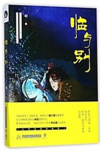 臨與別 (平裝, 第1版)