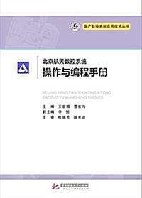 北京航天數控系统操作與编程手冊 (平裝, 第1版)