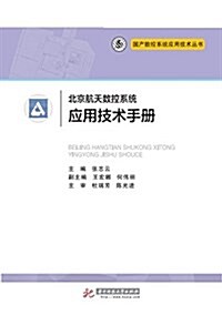 北京航天數控系统應用技術手冊 (平裝, 第1版)