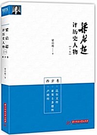 梁啓超评歷史人物合集·西方卷:达爾文傳 亞里士多德傳 盧梭傳 (平裝, 第1版)