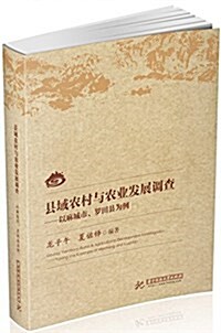 縣域農村與農業發展调査-以麻城市、羅田縣爲例 (精裝, 第1版)