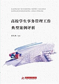 高校學生事務管理工作典型案例评析 (平裝, 第1版)