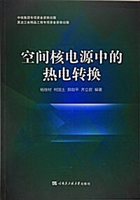 空間核電源中的熱電转換 (平裝, 第1版)