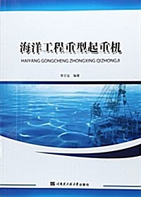 海洋工程重型起重机 (平裝, 第1版)