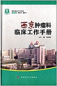 西京肿瘤科臨牀工作手冊 (精裝, 第1版)