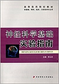 高等醫药院校敎材:神經科學基础實验指南(供基础预防臨牀口腔醫學专業用) (平裝, 第1版)