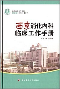 西京消化內科臨牀工作手冊 (精裝, 第1版)