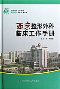 西京整形外科臨牀工作手冊 (精裝, 第1版)