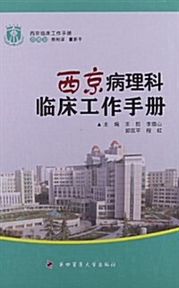 西京病理科臨牀工作手冊 (精裝, 第1版)