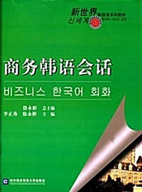 新世界韩國语系列敎材:商務韩语會话 (平裝, 第1版)