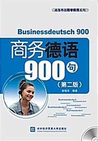 商務德语900句(第二版) (平裝, 第2版)