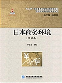 日本商務環境(修订本) (平裝, 第2版)