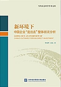 新環境下中國企業“走出去”整體狀況分析 (平裝, 第1版)