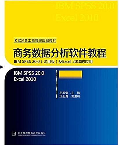 名家經典工商管理規划敎材·商務數据分析软件敎程:IBM SPSS 20.0(试用版)及Excel 2010的應用 (平裝, 第1版)