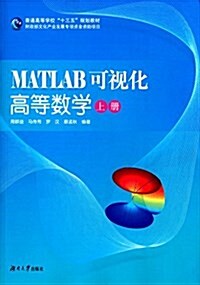 普通高等學校十三五規划敎材:MATLAB可视化高等數學(上冊) (平裝, 第1版)