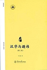 漢字中國:漢字與避讳(第二版) (平裝, 第2版)