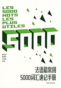 法语最常用5000词汇速記手冊 (平裝, 第1版)