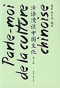 法语漫談中國文化(第二版) (平裝, 第2版)