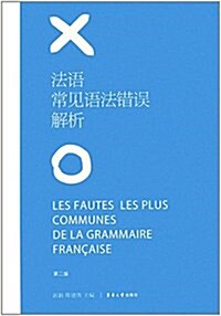 法语常見语法错误解析 (第二版) (平裝, 第2版)