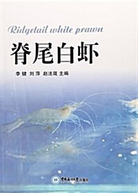 脊尾白虾 (平裝, 第1版)