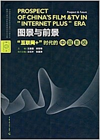 圖景與前景:互聯網+時代的中國影视 (平裝, 第1版)
