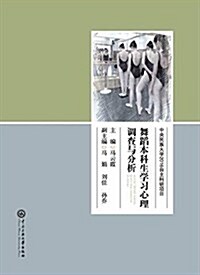 舞蹈本科生學习心理调査與分析 (平裝, 第1版)