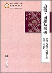 中央民族大學出版社 追溯·回顧與探硏 (平裝, 第1版)