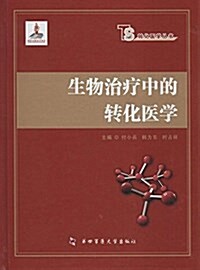 转化醫學叢书:生物治療中的转化醫學 (精裝, 第1版)