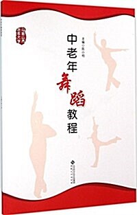 中老年舞蹈敎程 (平裝, 第1版)