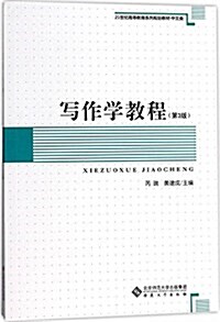 21世紀高等敎育系列規划敎材·中文類 寫作學敎程(第3版) (平裝, 第3版)
