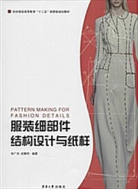 紡织服裝高等敎育十二五部委級規划敎材:服裝细部件結構设計與纸样 (平裝, 第1版)