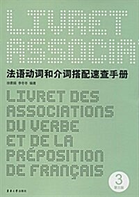 法语動词和介词搭配速査手冊(第3版) (平裝, 第3版)