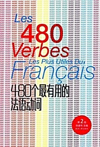 480個最有用的法语動词(第2版) (平裝, 第2版)