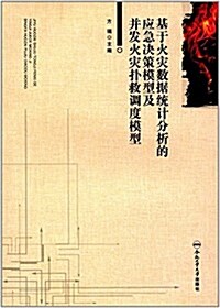 基于火災數据统計分析的應急決策模型及幷發火災扑救调度模型 (平裝, 第1版)