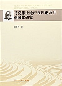 馬克思土地产權理論及其中國化硏究 (平裝, 第1版)