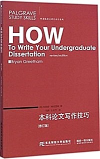 帕爾格雷夫硏究技巧系列:本科論文寫作技巧(修订版) (平裝, 第2版)