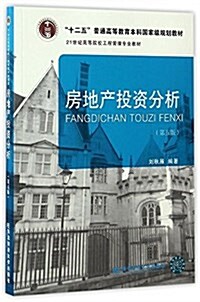 十二五普通高等敎育本科國家級規划敎材·21世紀高等院校工程管理专業敎材:房地产投资分析(第五版) (平裝, 第5版)