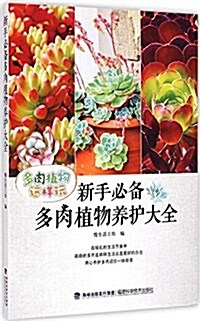 新手必備多肉植物養護大全 (平裝, 第1版)