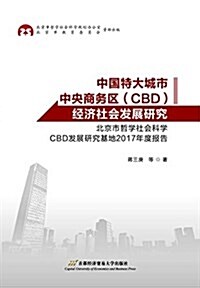 中國特大城市中央商務區(CBD)經濟社會發展硏究 (平裝, 第1版)