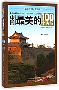 中國最美的100個古城 (平裝, 第1版)